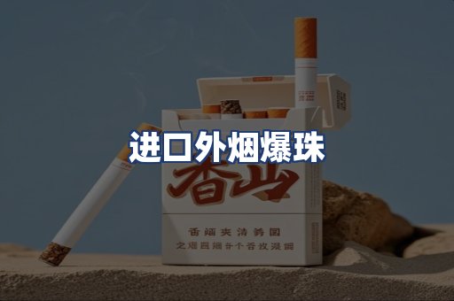 进口外烟爆珠
