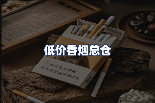 低价香烟总仓